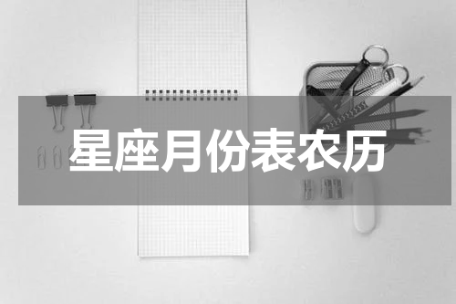 星座月份表农历
