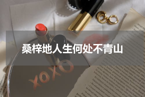 桑梓地人生何处不青山