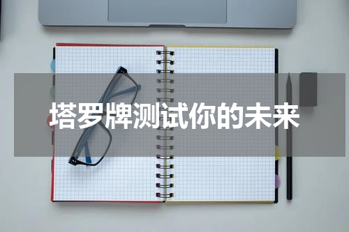 塔罗牌测试你的未来