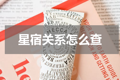 星宿关系怎么查