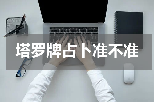 塔罗牌占卜准不准