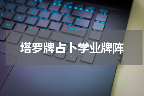 塔罗牌占卜学业牌阵
