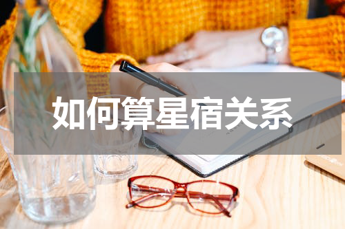 如何算星宿关系