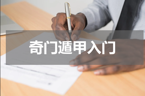 奇门遁甲入门