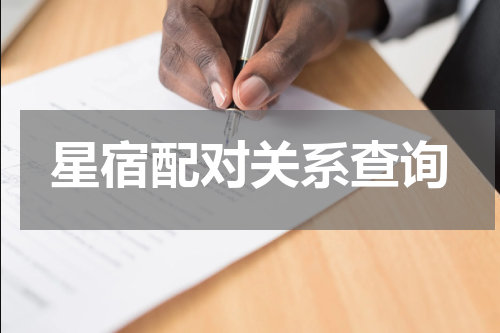 星宿配对关系查询
