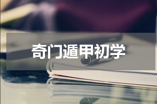 奇门遁甲初学