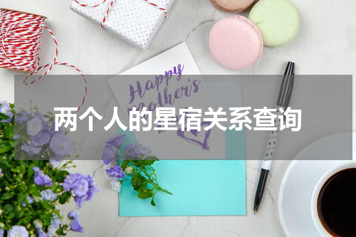 两个人的星宿关系查询