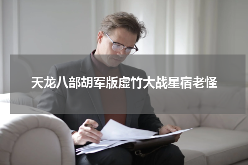 天龙八部胡军版虚竹大战星宿老怪
