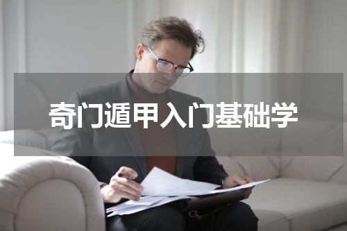 奇门遁甲入门基础学