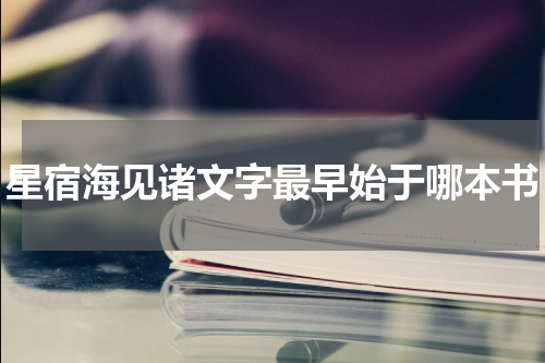 星宿海见诸文字最早始于哪本书