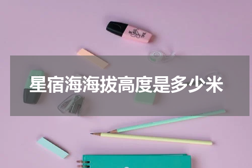 星宿海海拔高度是多少米