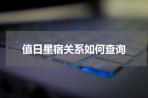 值日星宿关系如何查询