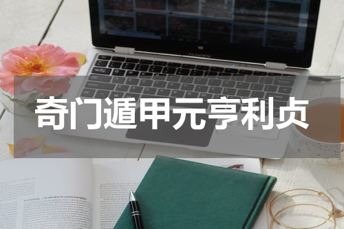 奇门遁甲元亨利贞