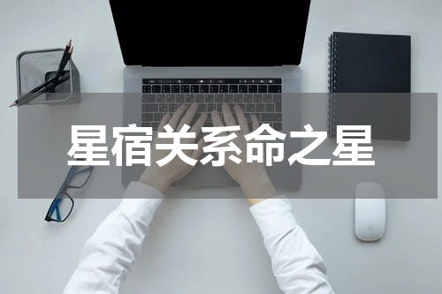 星宿关系命之星
