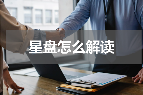 星盘怎么解读