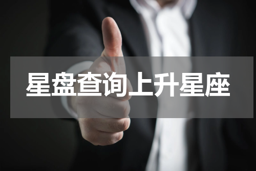 星盘查询上升星座
