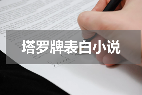 塔罗牌表白小说