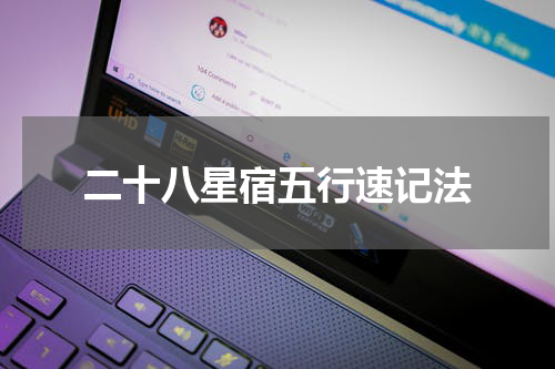 二十八星宿五行速记法
