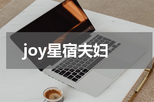 joy星宿夫妇