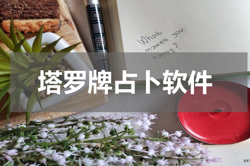 塔罗牌占卜软件
