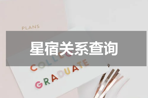 星宿关系查询