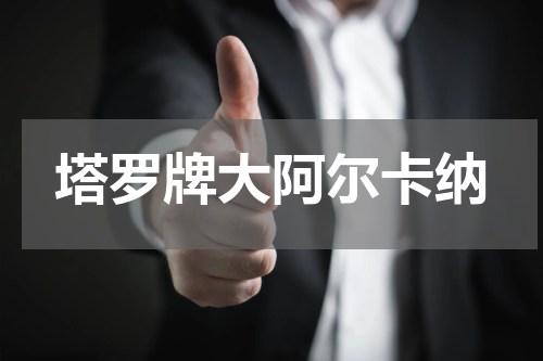 塔罗牌大阿尔卡纳