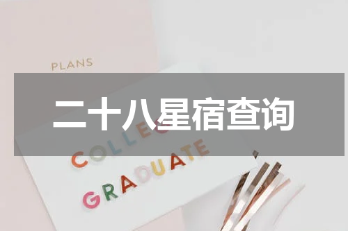 二十八星宿查询