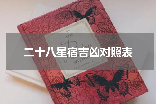 二十八星宿吉凶对照表