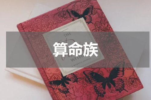 算命族