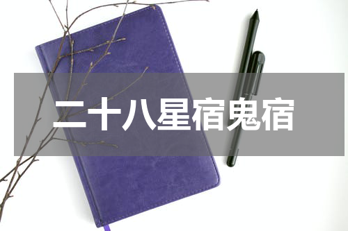 二十八星宿鬼宿