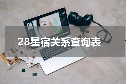 28星宿关系查询表