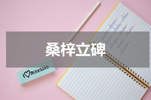 桑梓立碑