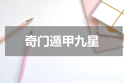 奇门遁甲九星