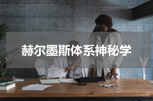 赫尔墨斯体系神秘学