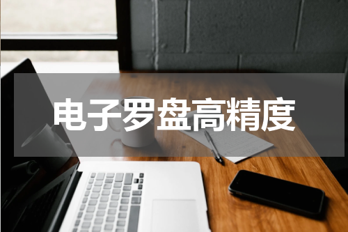电子罗盘高精度