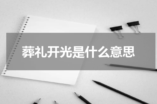 葬礼开光是什么意思