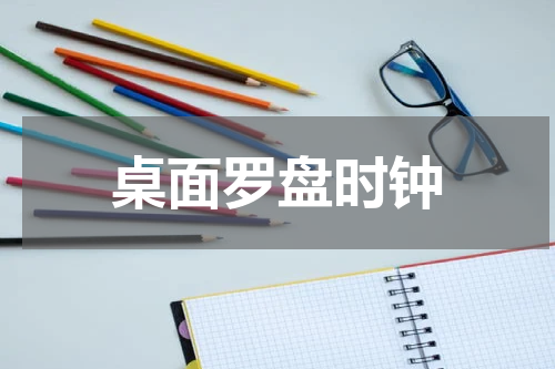桌面罗盘时钟