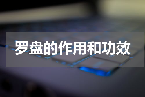 罗盘的作用和功效