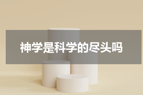 神学是科学的尽头吗