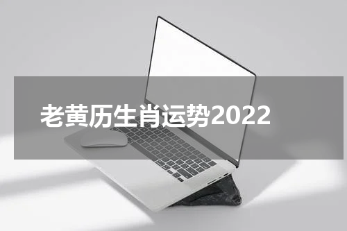 老黄历生肖运势2022