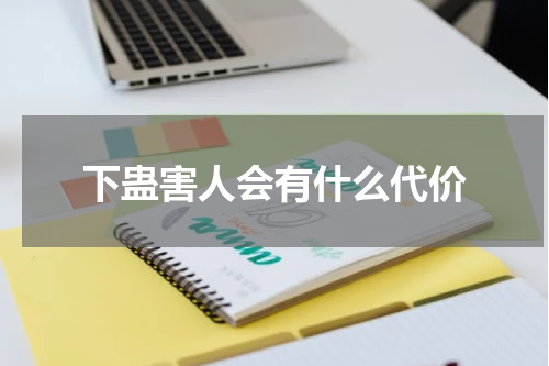 下蛊害人会有什么代价