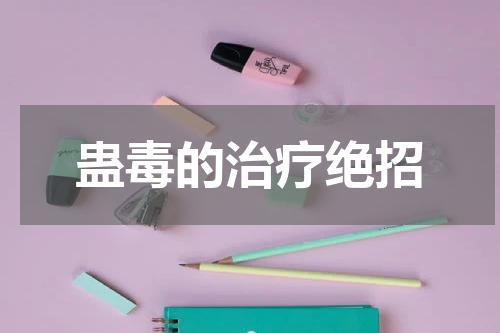 蛊毒的治疗绝招