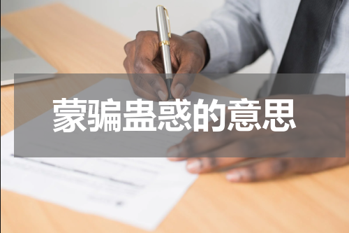 蒙骗蛊惑的意思