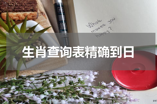 生肖查询表精确到日