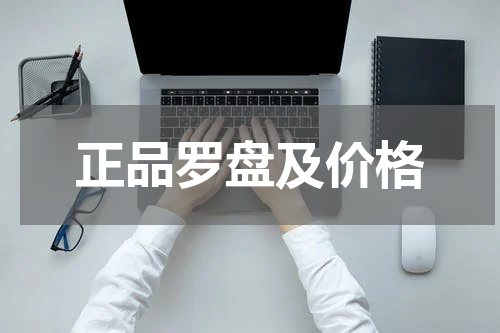 正品罗盘及价格