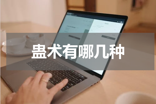 蛊术有哪几种