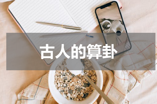 古人的算卦
