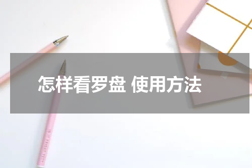 怎样看罗盘 使用方法