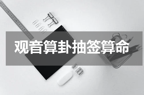 观音算卦抽签算命