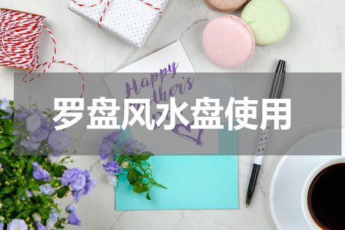 罗盘风水盘使用